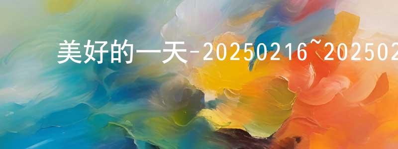 陈利贞的动漫综艺大全,美好的一天-20250216~20250223迅雷下载_电影天堂